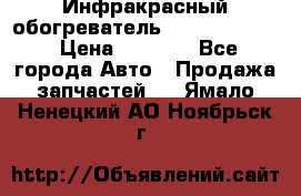 1 Инфракрасный обогреватель ballu BIH-3.0 › Цена ­ 3 500 - Все города Авто » Продажа запчастей   . Ямало-Ненецкий АО,Ноябрьск г.